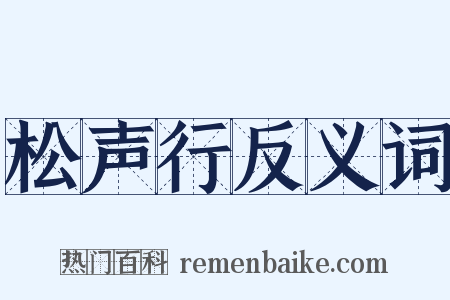 松声行反义词是什么意思的图片
